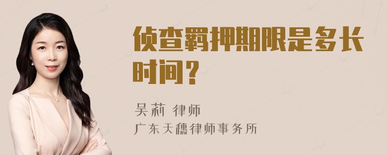 侦查羁押期限是多长时间？