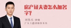 房产证夫妻怎么加名字?