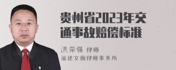 贵州省2023年交通事故赔偿标准