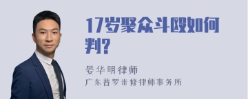 17岁聚众斗殴如何判?