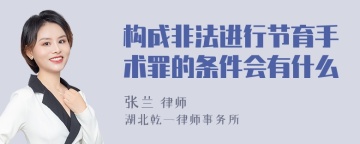 构成非法进行节育手术罪的条件会有什么