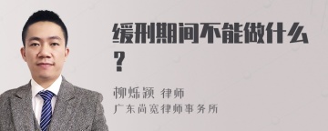 缓刑期间不能做什么？