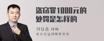 盗窃罪1000元的处罚是怎样的