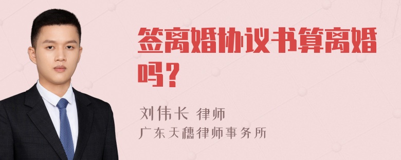 签离婚协议书算离婚吗？