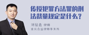 传授犯罪方法罪的刑法裁量规定是什么？