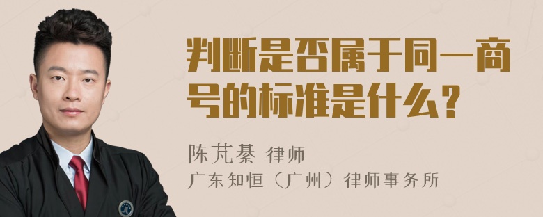 判断是否属于同一商号的标准是什么？