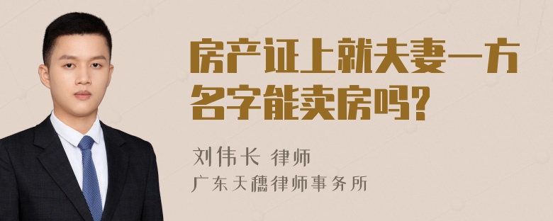 房产证上就夫妻一方名字能卖房吗?