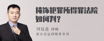 掩饰犯罪所得罪法院如何判？