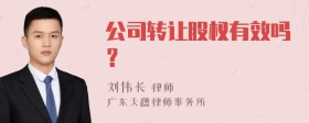 公司转让股权有效吗？