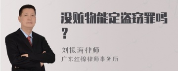 没赃物能定盗窃罪吗？