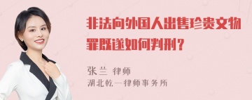 非法向外国人出售珍贵文物罪既遂如何判刑？