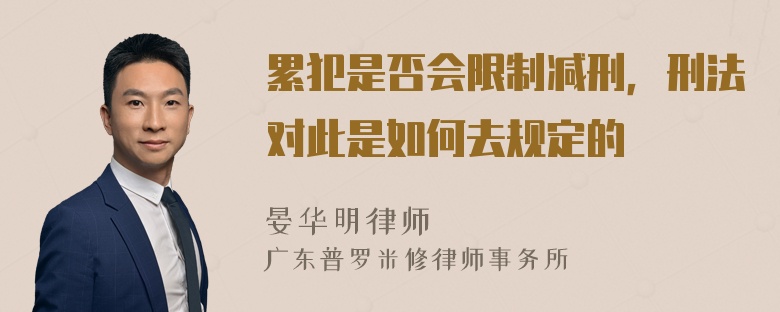 累犯是否会限制减刑，刑法对此是如何去规定的