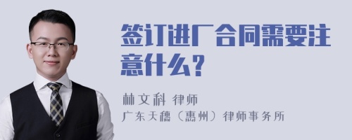 签订进厂合同需要注意什么？