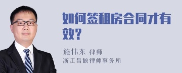 如何签租房合同才有效？