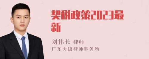 契税政策2023最新