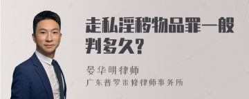 走私淫秽物品罪一般判多久?