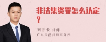 非法集资罪怎么认定？