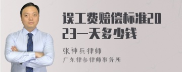 误工费赔偿标准2023一天多少钱