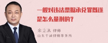 一般对违法票据承兑罪既遂是怎么量刑的？