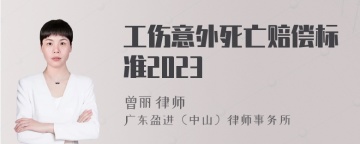 工伤意外死亡赔偿标准2023