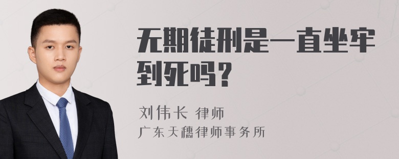 无期徒刑是一直坐牢到死吗？