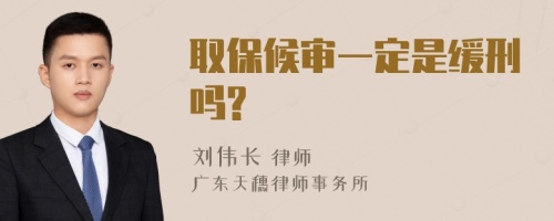 取保候审一定是缓刑吗?