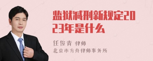 监狱减刑新规定2023年是什么