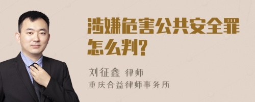 涉嫌危害公共安全罪怎么判?