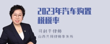 2023年汽车购置税税率