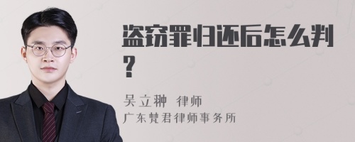 盗窃罪归还后怎么判？