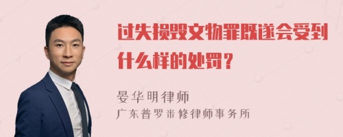 过失损毁文物罪既遂会受到什么样的处罚？