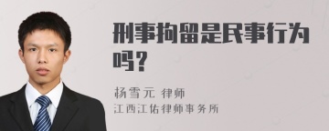 刑事拘留是民事行为吗？