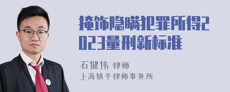 掩饰隐瞒犯罪所得2023量刑新标准