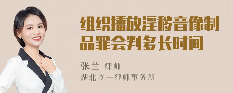 组织播放淫秽音像制品罪会判多长时间