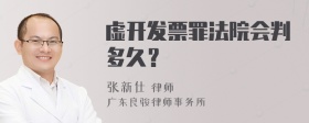 虚开发票罪法院会判多久？