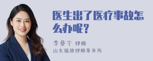 医生出了医疗事故怎么办呢？