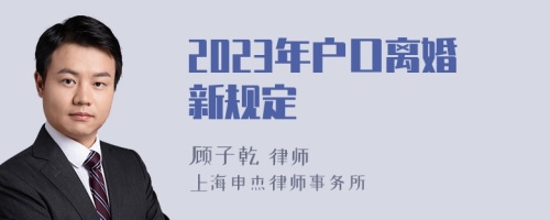 2023年户口离婚新规定