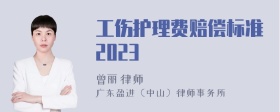 工伤护理费赔偿标准2023