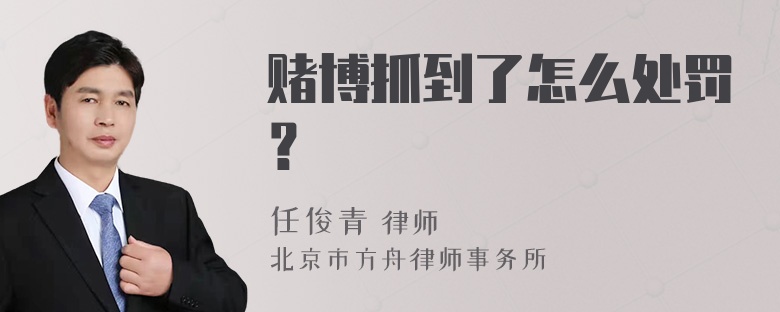 赌博抓到了怎么处罚？