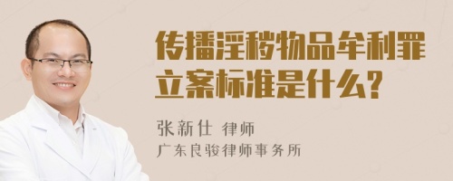 传播淫秽物品牟利罪立案标准是什么?