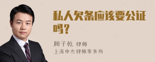 私人欠条应该要公证吗？