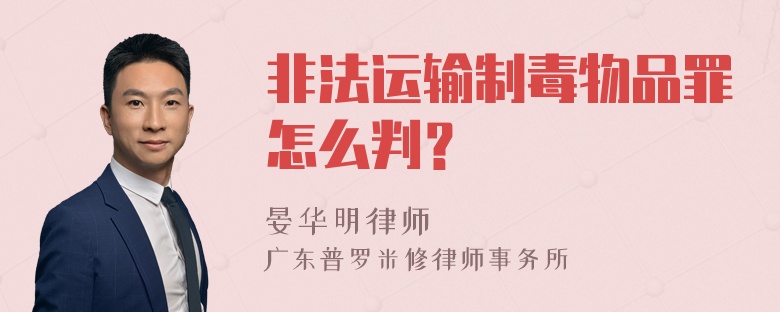 非法运输制毒物品罪怎么判？