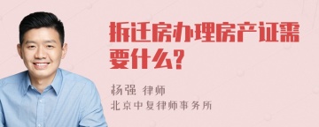 拆迁房办理房产证需要什么?