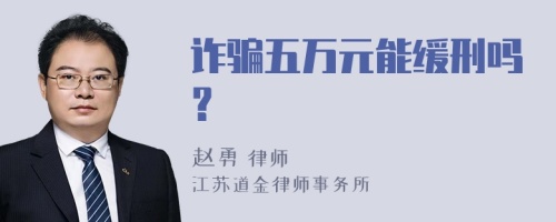 诈骗五万元能缓刑吗？