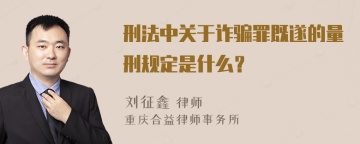 刑法中关于诈骗罪既遂的量刑规定是什么？