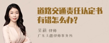 道路交通责任认定书有错怎么办?