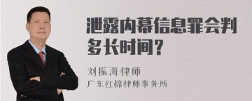 泄露内幕信息罪会判多长时间？