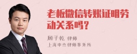 老板微信转账证明劳动关系吗？