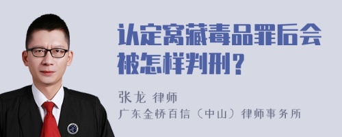 认定窝藏毒品罪后会被怎样判刑？