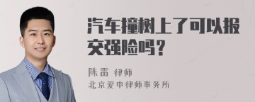 汽车撞树上了可以报交强险吗？